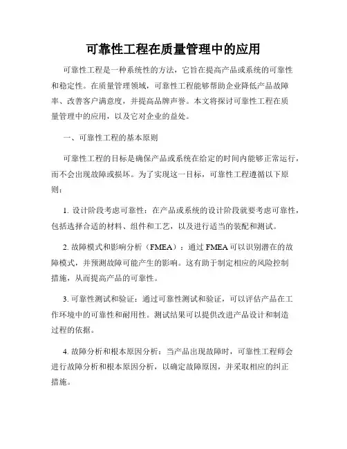 可靠性工程在质量管理中的应用