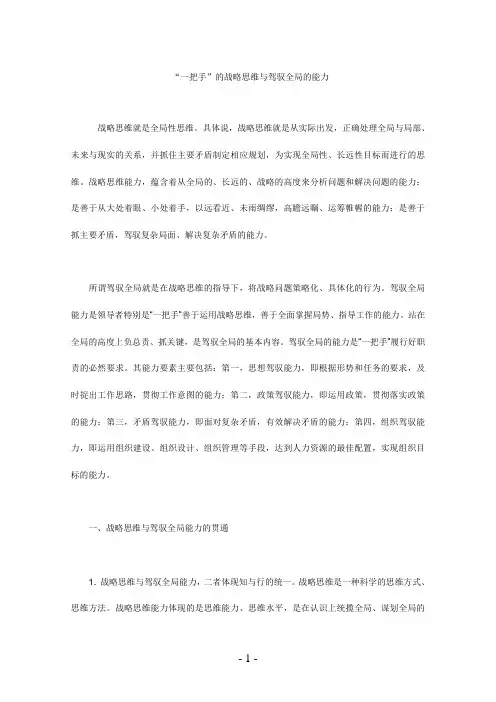 “一把手”的战略思维与驾驭全局的能力