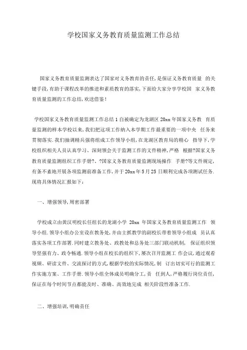 学校国家义务教育质量监测工作总结