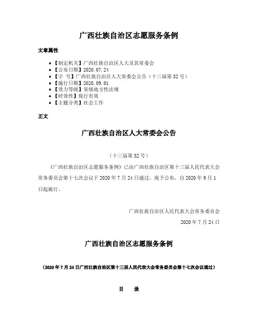 广西壮族自治区志愿服务条例