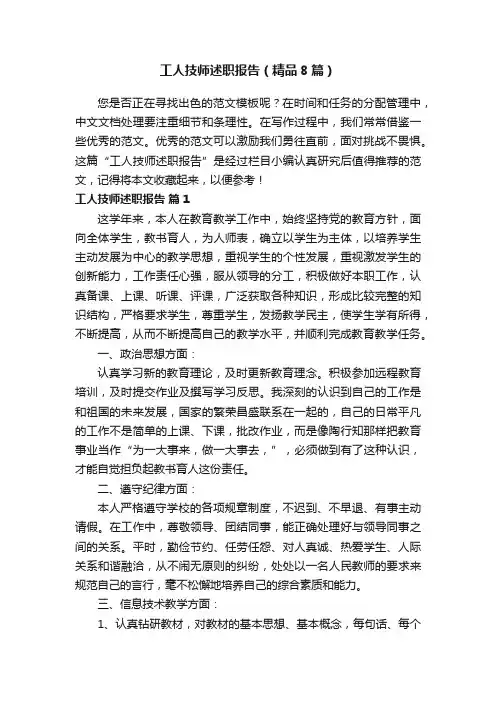 工人技师述职报告（精品8篇）
