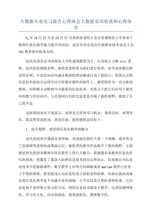 大数据专业实习报告心得体会大数据实训收获和心得体会