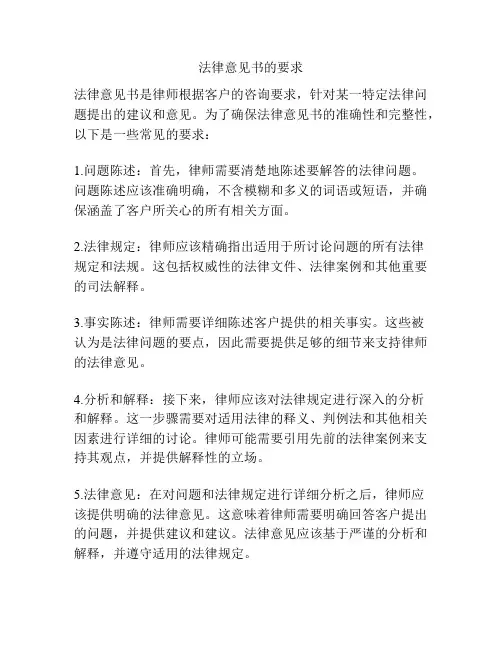 法律意见书的要求