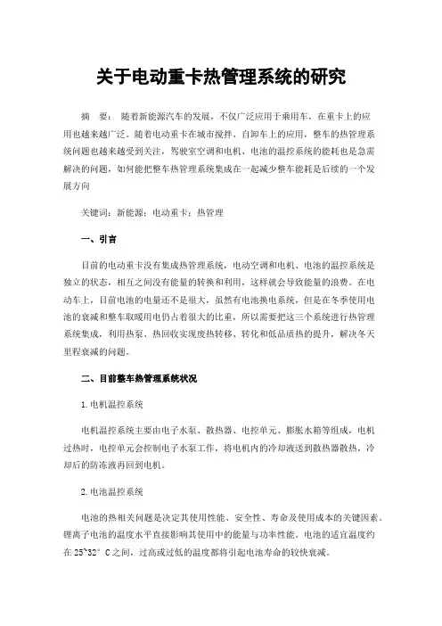关于电动重卡热管理系统的研究