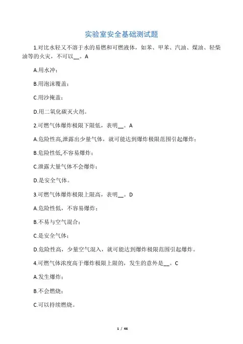 实验室安全基础测试题