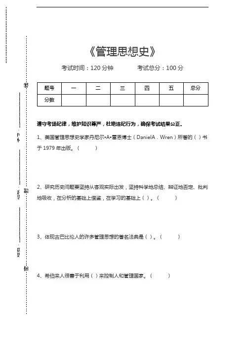 管理思想史管理思想史考试卷模拟考试题.docx