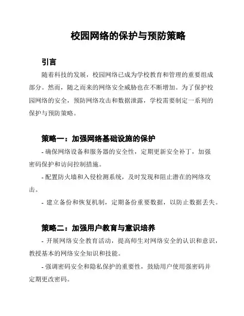 校园网络的保护与预防策略