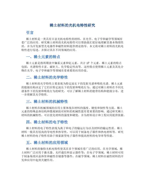 稀土材料的光机电特性研究
