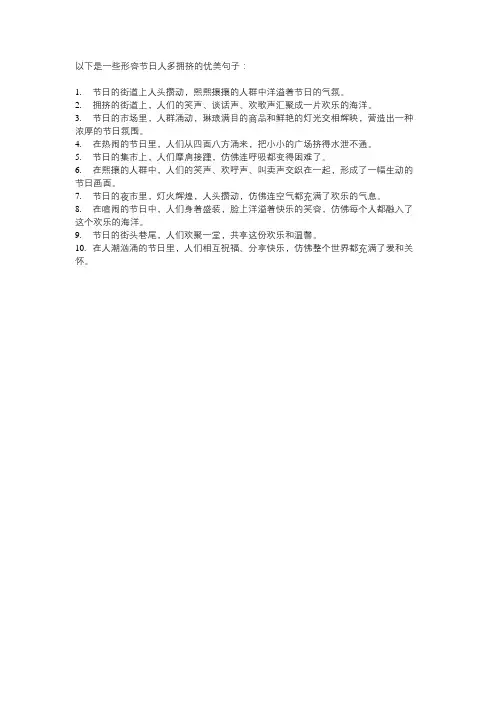 形容节日人多拥挤的优美句子