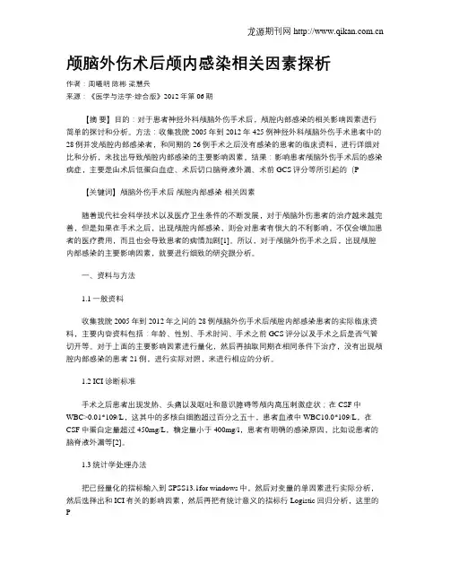 颅脑外伤术后颅内感染相关因素探析(1)