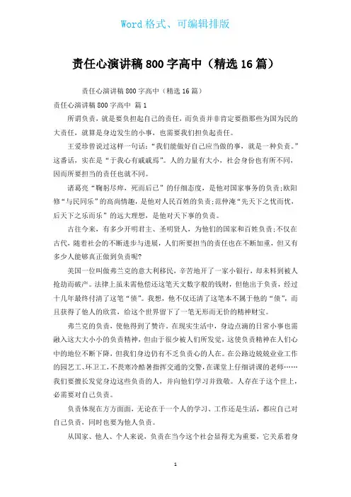 责任心演讲稿800字高中(汇编16篇)