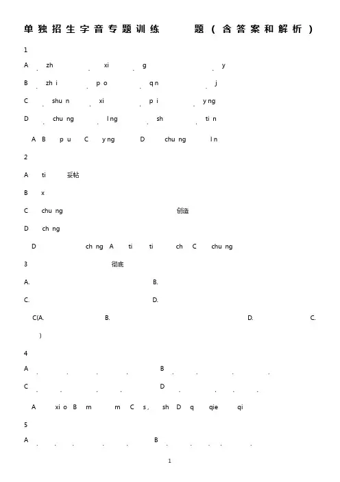 单独招生字音专题训练50题