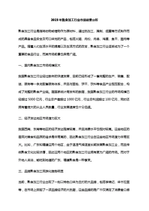 2023年熟食加工行业市场前景分析