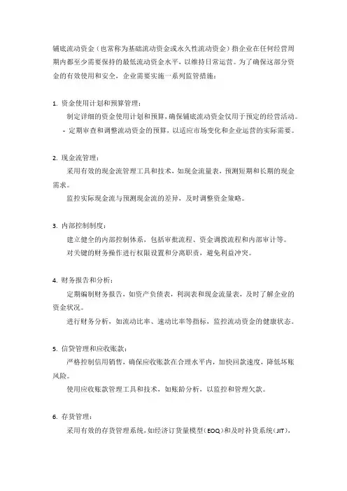 铺底流动资金 监管措施