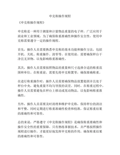 申克称操作规程