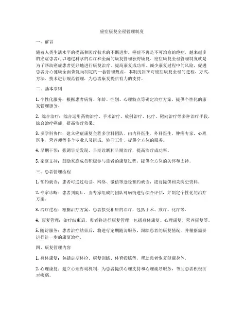 癌症康复全程管理制度