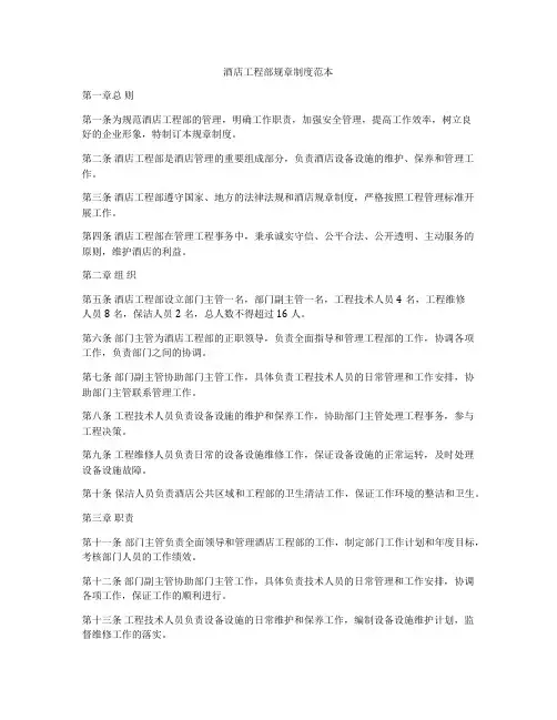 酒店工程部规章制度范本