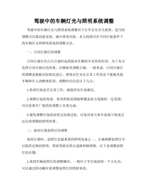 驾驶中的车辆灯光与照明系统调整