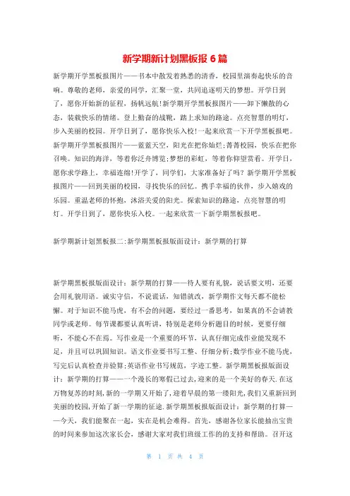 新学期新计划黑板报6篇