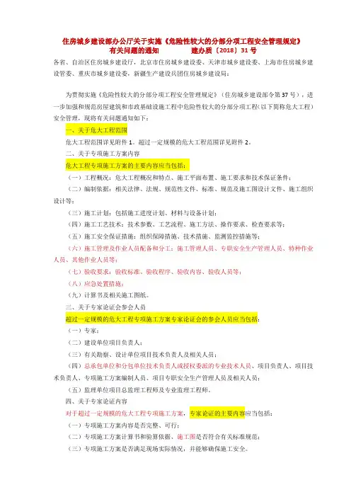 建办质〔2018〕31号_住房城乡建设部办公厅关于实施《危险性较大的分部分项工程安全管理规定》