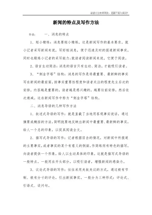 新闻的特点及写作方法