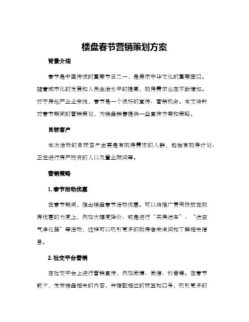 楼盘春节营销策划方案
