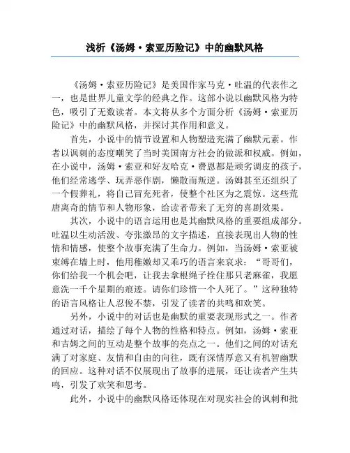 浅析《汤姆·索亚历险记》中的幽默风格