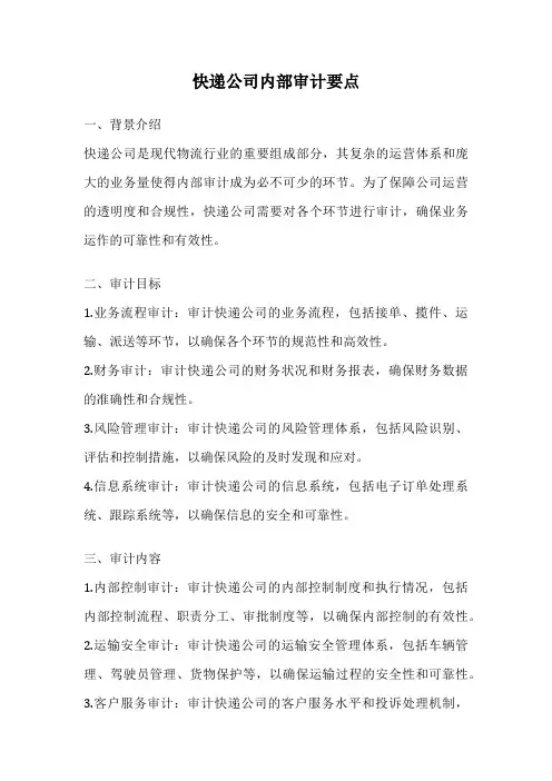 快递公司内部审计要点