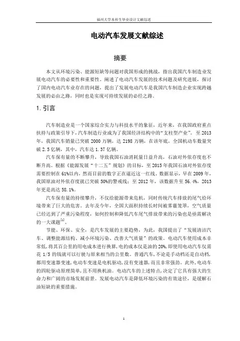 电动汽车发展文献综述