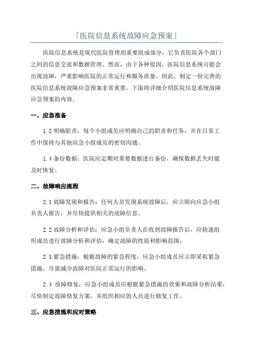 「医院信息系统故障应急预案」