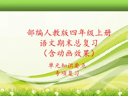 部编新人教版四年级上册语文全册期末总复习课件(单元知识要点汇编)