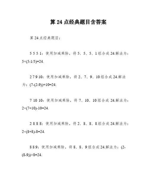 算24点经典题目含答案