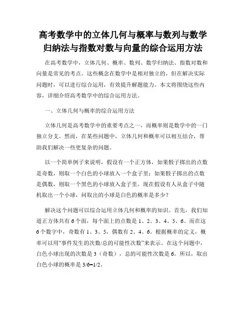 高考数学中的立体几何与概率与数列与数学归纳法与指数对数与向量的综合运用方法