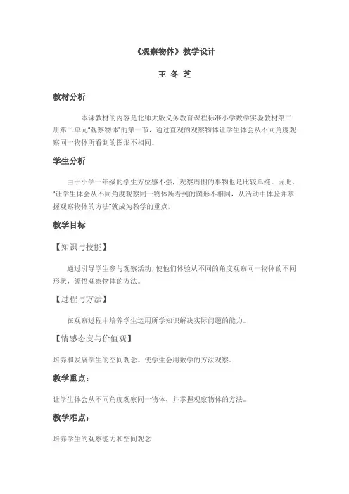 数学北师大版一年级下册观察物体   看一看(一)教学设计