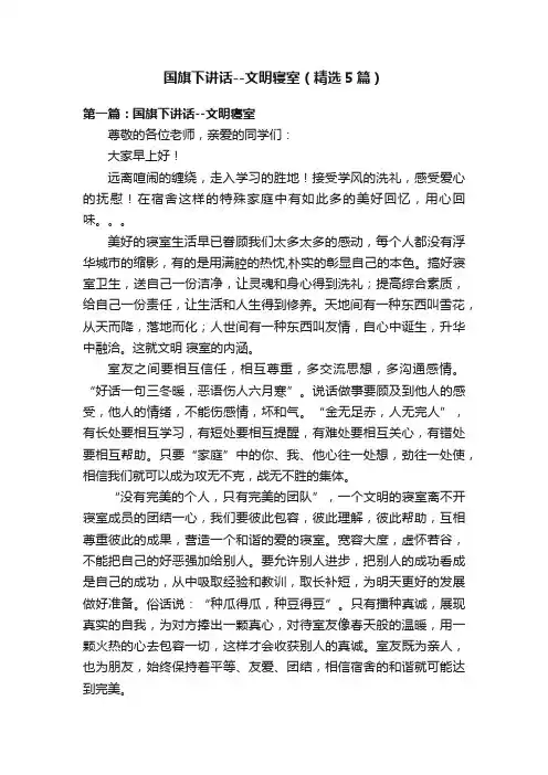 国旗下讲话--文明寝室（精选5篇）