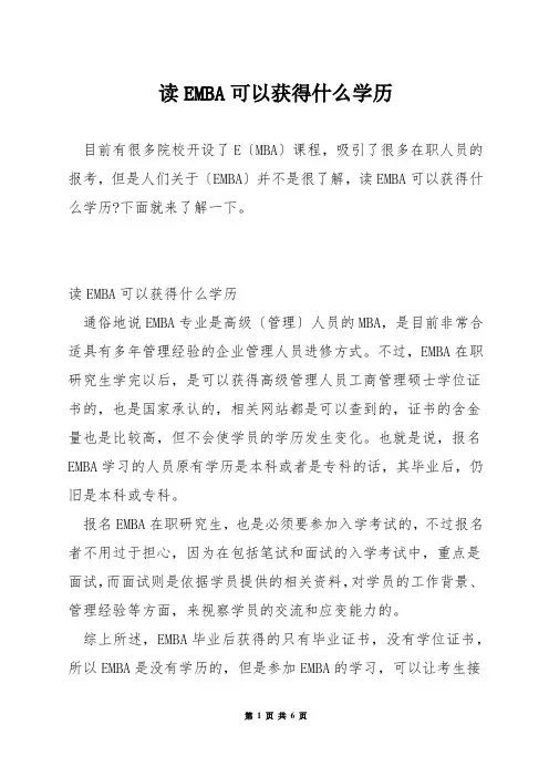读EMBA可以获得什么学历
