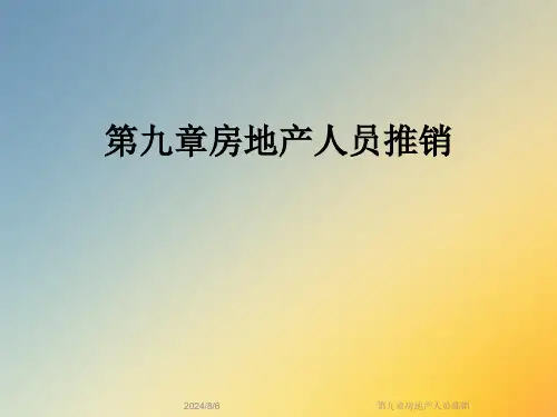 第九章房地产人员推销