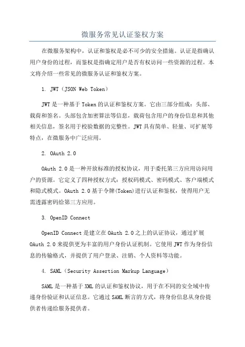微服务常见认证鉴权方案
