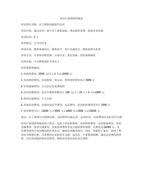培训计划预算明细表