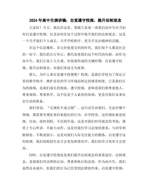 2024年高中生演讲稿：自觉遵守校规,提升法制观念