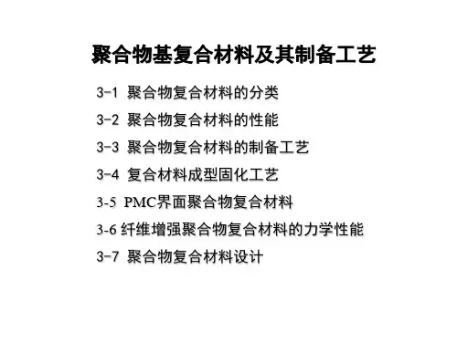 第三章 树脂基复合材料及其制备工艺