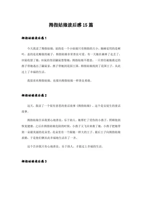 拇指姑娘读后感15篇
