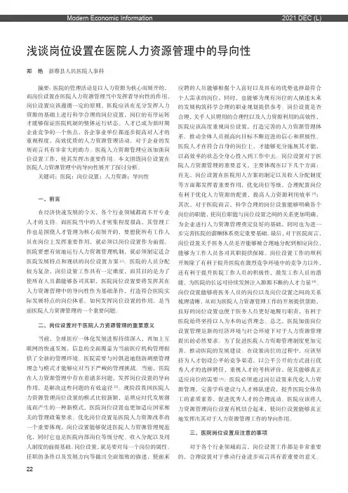 浅谈岗位设置在医院人力资源管理中的导向性