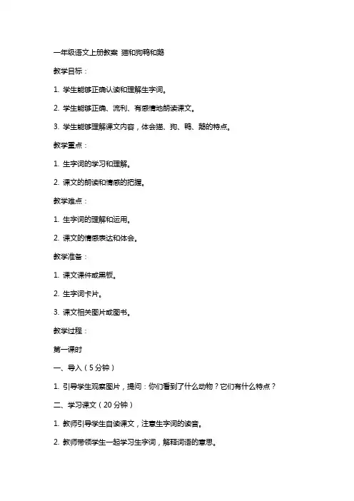 一年级语文上册教案 猫和狗鸭和鹅