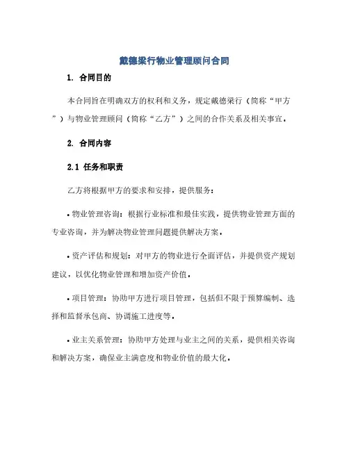 戴德梁行物业管理顾问合同(模板)