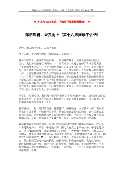 【2018-2019】辞旧迎新、奋发向上 (第十八周国旗下讲话)-实用word文档 (2页)