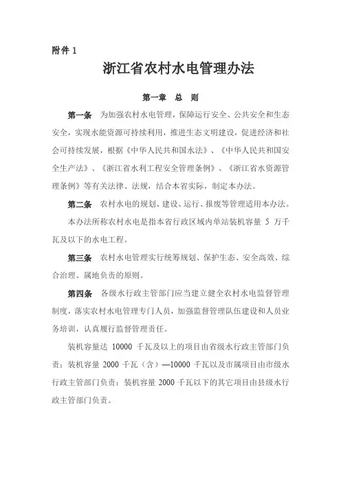 浙江省农村水电管理办法(修订)