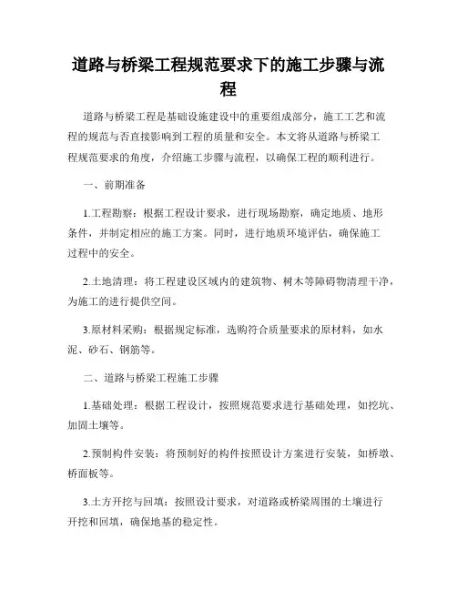 道路与桥梁工程规范要求下的施工步骤与流程