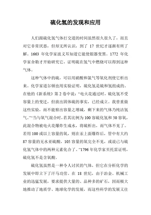 硫化氢的发现和应用