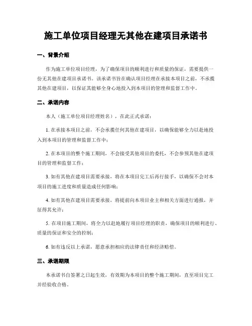 施工单位项目经理无其他在建项目承诺书
